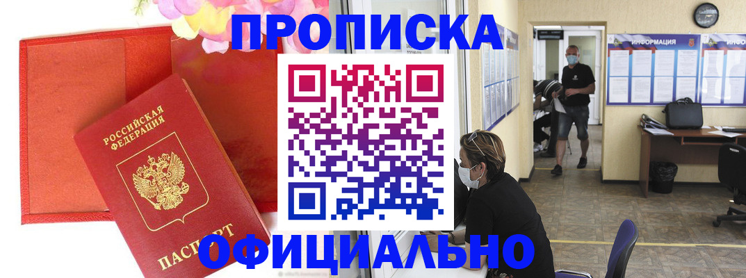 прописка паспорт в Заринске